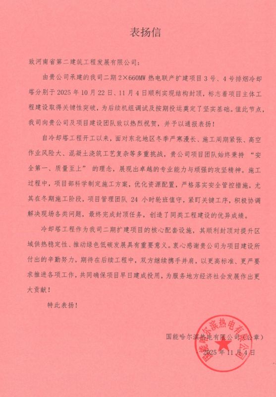 國能哈熱二期項(xiàng)目3號(hào)4號(hào)排煙冷卻塔順利封頂收到業(yè)主、監(jiān)理單位表揚(yáng)信